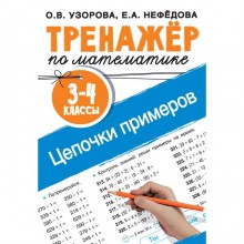 Тренажер по математике. Цепочки примеров. 3-4 класс. Узорова О.В.