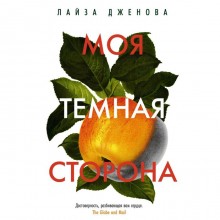 Моя темная сторона. Дженова Л.