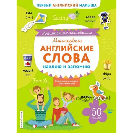 Мои первые английские слова: наклею и запомню, Ивакин Т.И.