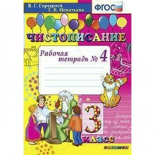 Чистописание. 3 класс. Часть 4. Рабочая тетрадь. Горецкий В. Г., Игнатьева Т. В.