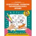 «Скорочтение. Развитие периферического зрения: рабочая нейротетрадь для дошкольников»