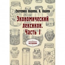 Экономический лексикон. Часть I. Авдеева Е., Авдеев А.