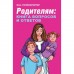 «Родителям: книга вопросов и ответов»