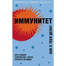 Иммунитет. Как у тебя дела?, Хаух М., Хаух Р.