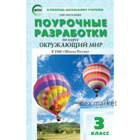 Окружающий мир. 3 класс. Поурочные разработки к УМК А. А. Плешакова. Пособие для учителя. Васильева Н. Ю.