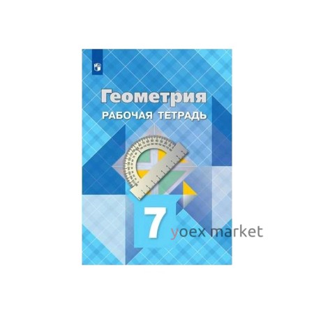 Рабочая тетрадь. ФГОС. Геометрия, новое оформление 7 класс. Атанасян Л. С.