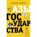 Азы государства. Как государство управляет нами, а мы — им. Бойко М.В.