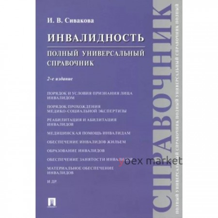 Инвалидность. Полный универсальный справочник. Сивакова И.