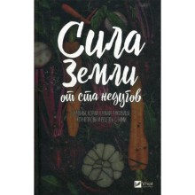 Сила земли от ста недугов. Целебное корни, клубни, луковицы, корнеплоды и рецепты с ними. Романова М.