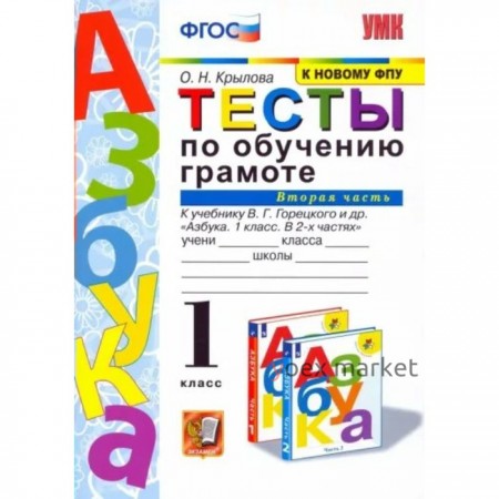 Обучение грамоте. 1 класс. Тесты к учебнику В.Г. Горецкого и другие. Часть 2. Крылова О.Н.