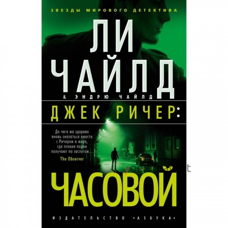 Джек Ричер: Часовой. Чайлд Л., Чайлд Э.