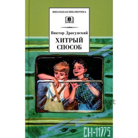 Хитрый способ. Драгунский В.Ю.