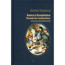 Алиса в Зазеркалье: сказка на русском и английском языках. Кэрролл Л.