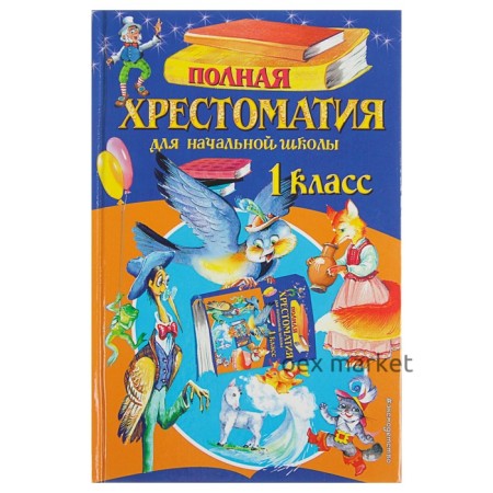 «Полная хрестоматия для начальной школы, 1 класс», 6-е издание, исправленное и дополненное, Чуковский К. И., Осеева В. А.