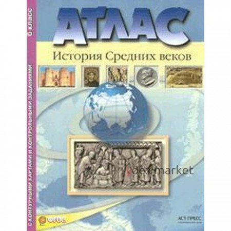 Атлас с контурными картами. ФГОС. История Средних веков 6 класс. Колпаков С. В.