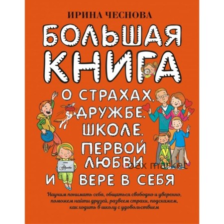 Большая книга для детей. О страхах, дружбе, школе, первой любви и вере в себя. Чеснова И. Е.