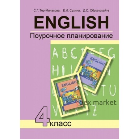 Английский язык. 4 класс. Поурочное планирование. Тер-Минасова С.Г., Сухина Е.И., Обукаускайте Д.С.