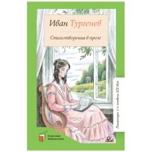 Стихотворения в прозе. Тургенев. Тургенев И.