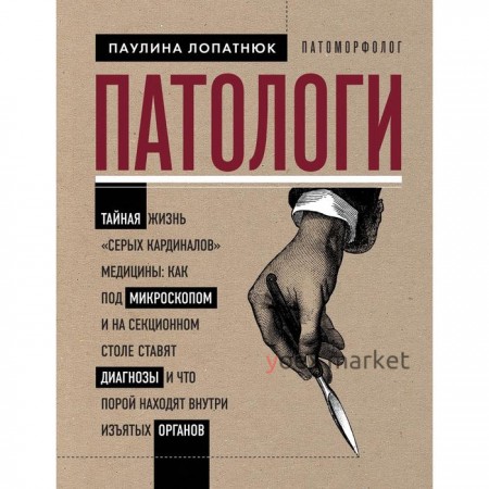 Патологи. Тайная жизнь «серых кардиналов» медицины: Как под микроскопом и на секционном столе ставят диагнозы и что порой находят внутри изъятых органов