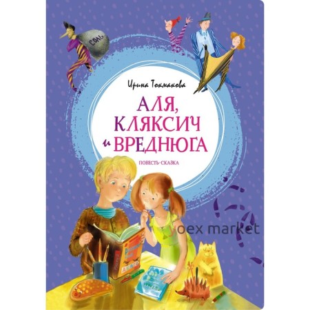 Аля, Кляксич и Вреднюга. Токмакова И.