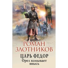 Царь Федор. Орел взмывает ввысь. Злотников Р.