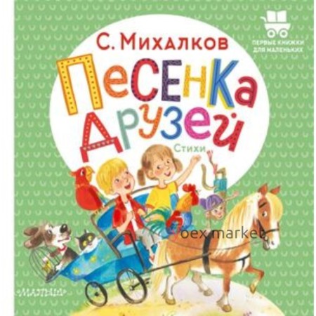 Песенка друзей. Стихи. Михалков С.В.