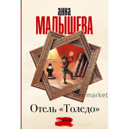 Отель «Толедо». Малышева А.