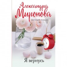 Я вернусь. Миронова А.В.