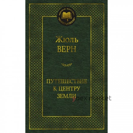 Путешествие к центру Земли. Верн Ж.