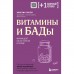 Витамины и БАДы. Фармацевт об их пользе и вреде. Гиттер К.