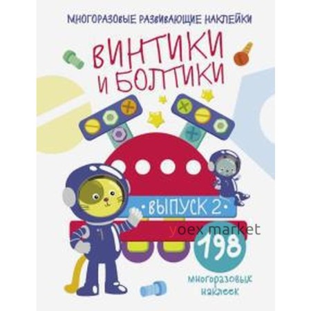 Винтики и болтики. Выпуск 2 (198 наклеек). Никитина Е.