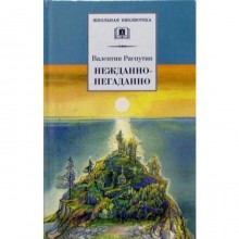 Нежданно - негаданно. Распутин В.