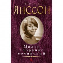 Малое собрание сочинений. Янссон Т.