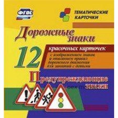 Дорожные знаки. Предупреждающие знаки. 12 обучающих карточек