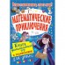 «Математические приключения», Поттер Уильям