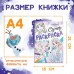 Раскраска, А5, 16 стр., Холодное сердце