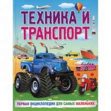 Техника и транспорт. Забирова А. В.