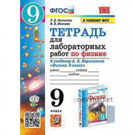 УМК. 9 класс. Физика. Тетрадь для лабораторных работ к учебнику А.В.Перышкина, к новому ФПУ. ФГОС.