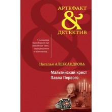 Мальтийский крест Павла Первого. Александрова Н.Н.