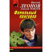 Фамильный приговор. Леонов Н.И., Макеев А.В.