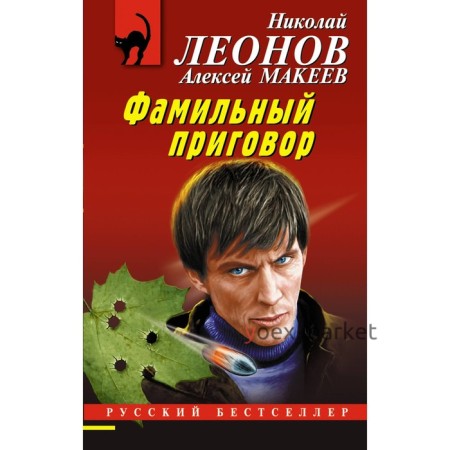 Фамильный приговор. Леонов Н.И., Макеев А.В.