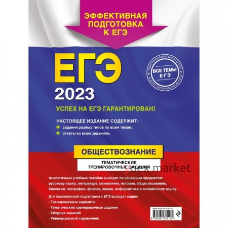 ЕГЭ-2023. Обществознание. Тематические тренировочные задания. Кишенкова О.В.