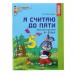 Рабочая тетрадь для детей цветная 4-5 лет «Я считаю до пяти», Колесникова Е. В.