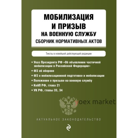 Мобилизация и призыв на военную службу. Сборник нормативных актов в новейшей действующей редакции