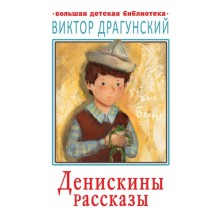 Денискины рассказы. Драгунский В.Ю., 512 стр.