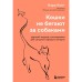 Кошки не бегают за собаками. Дерзкий подход к отношениям для слишком хороших женщин. Кинг Кара