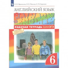 ФГОС. Английский язык. Rainbow English. Тестовые задания. ОГЭ 2022. 6 класс. Афанасьева О. В.