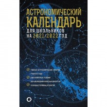 Астрономический календарь для школьников на 2021/2022 год