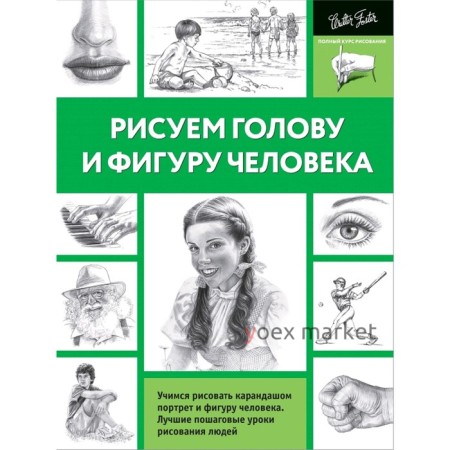 Рисуем голову и фигуру человека