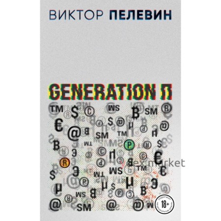 Generation П. Пелевин В.О.